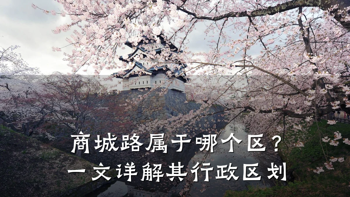 商城路属于哪个区?一文详解其行政区划