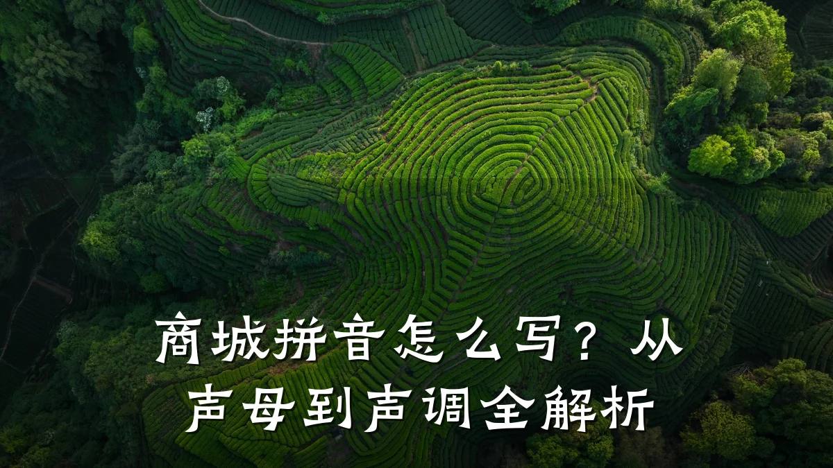 商城拼音怎么写?从声母到声调全解析