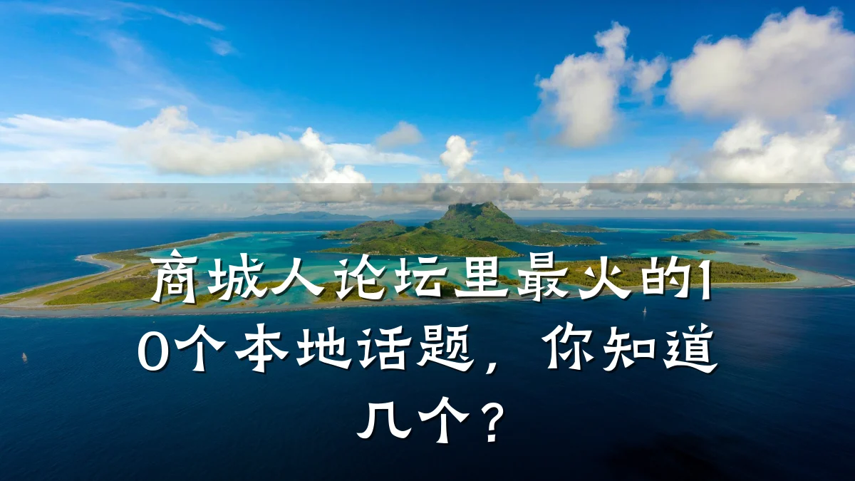 商城人论坛里最火的10个本地话题,你知道几个?