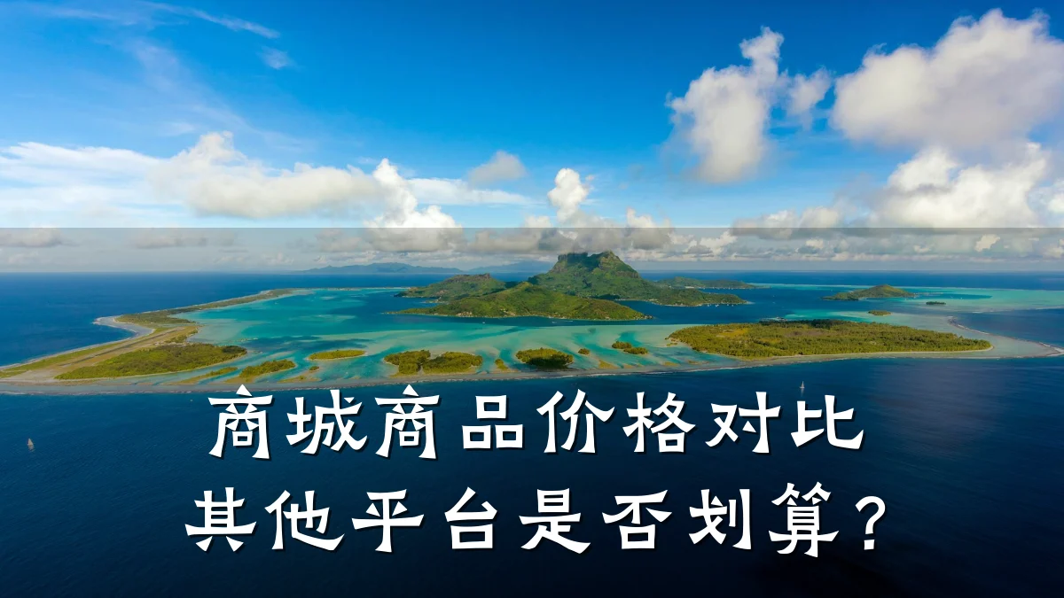 商城商品价格对比其他平台是否划算?