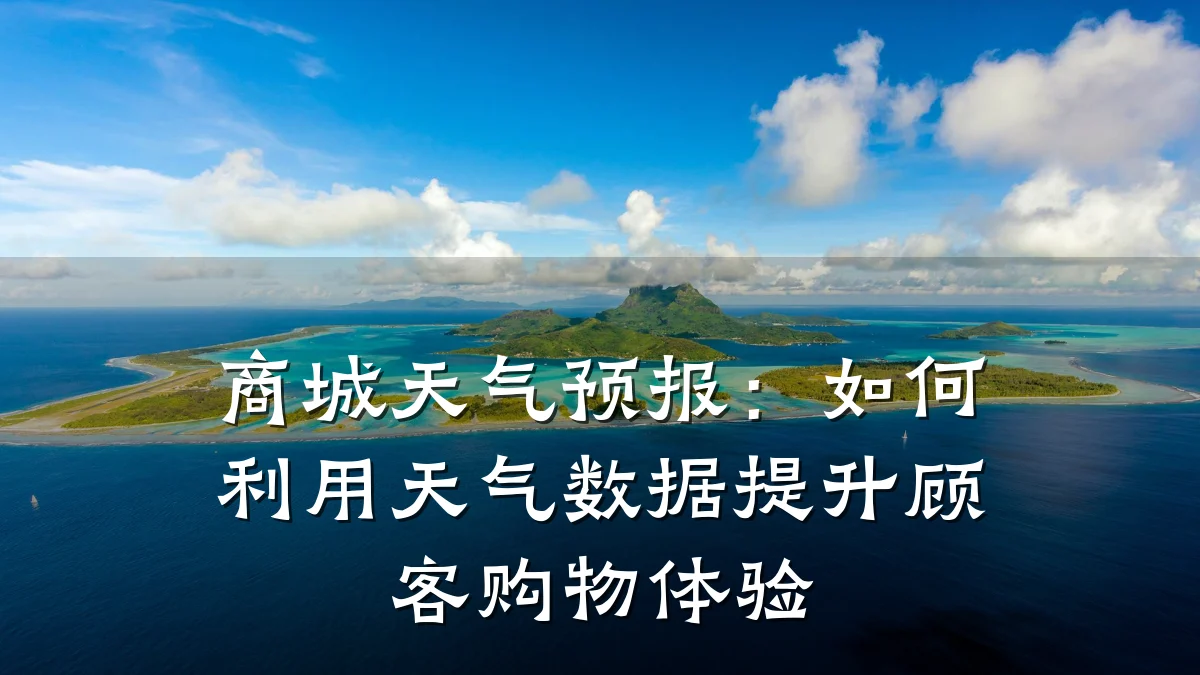商城天气预报：如何利用天气数据提升顾客购物体验