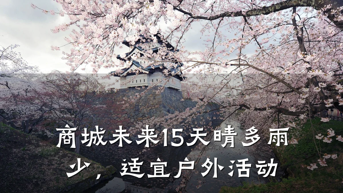 商城未来15天晴多雨少，适宜户外活动
