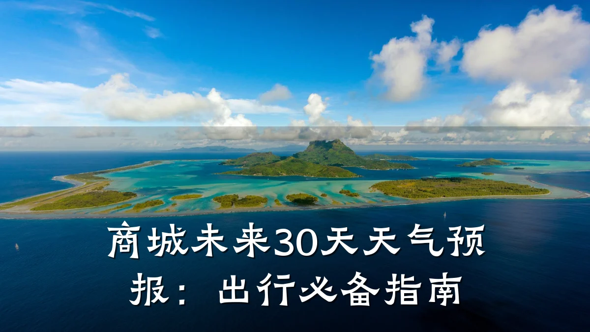 商城未来30天天气预报:出行必备指南