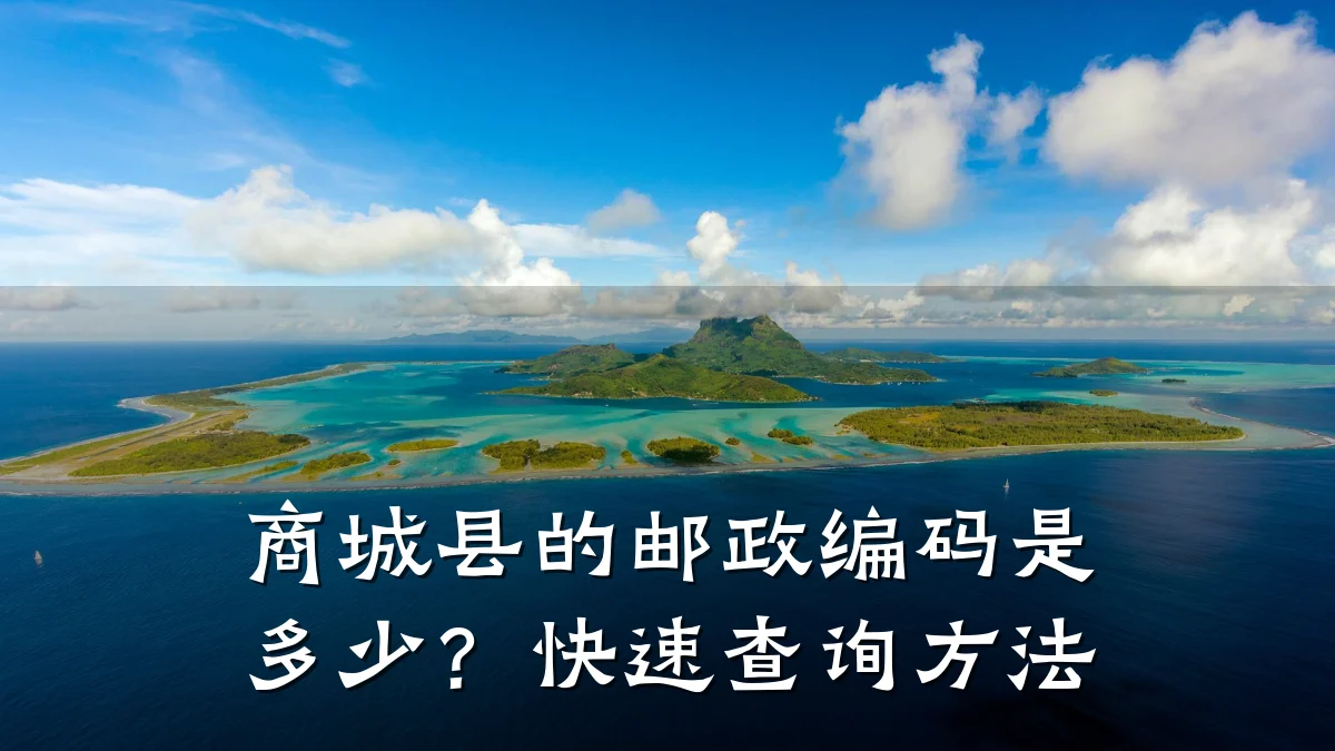 商城县的邮政编码是多少?快速查询方法