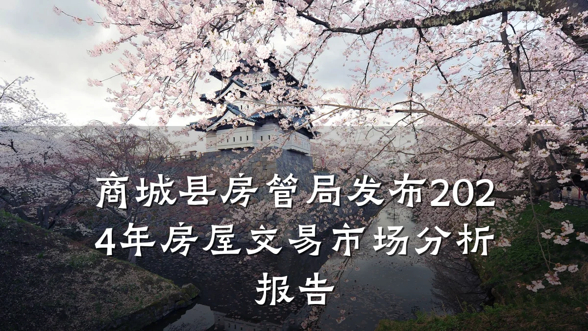 商城县房管局发布2024年房屋交易市场分析报告