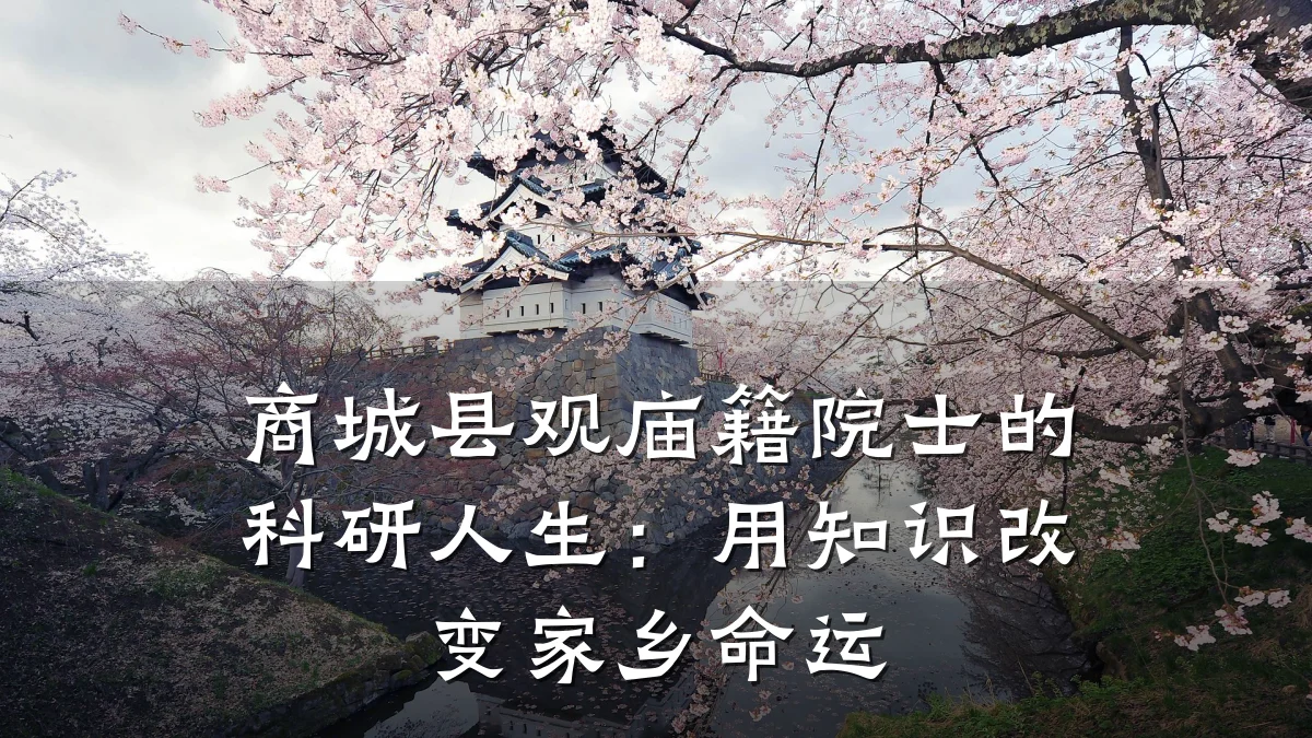 商城县观庙籍院士的科研人生:用知识改变家乡命运