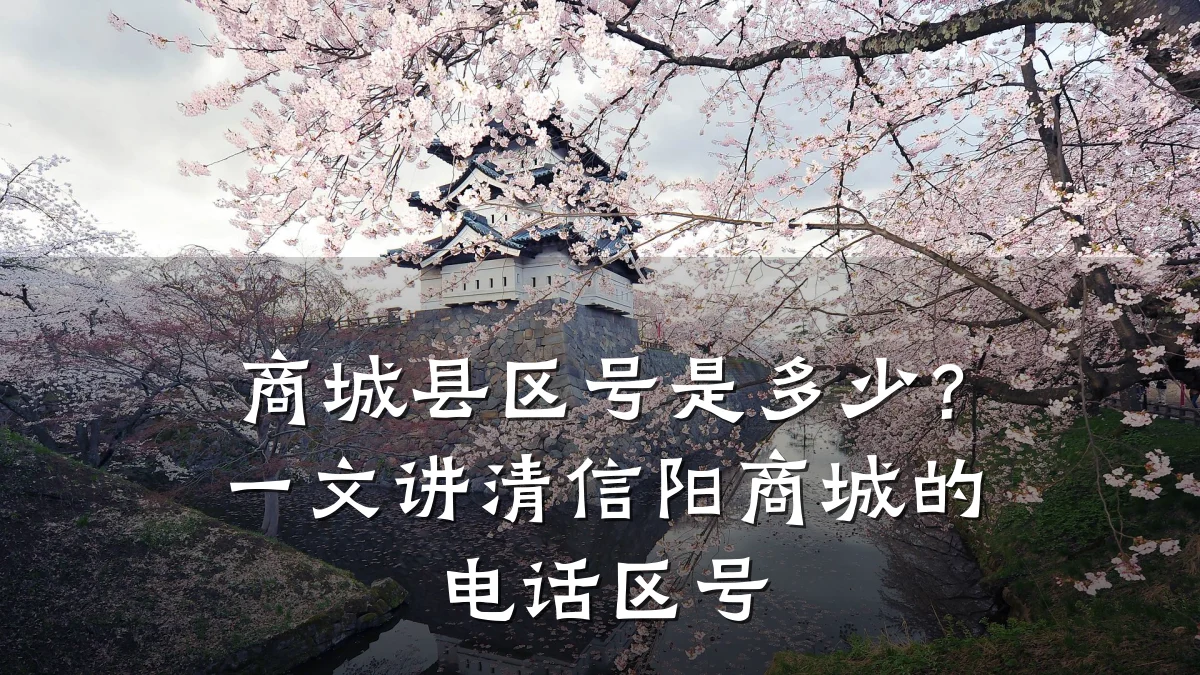 商城县区号是多少?一文讲清信阳商城的电话区号
