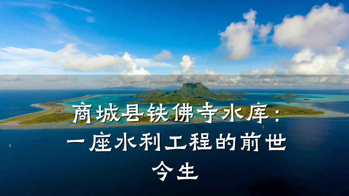 商城县铁佛寺水库:一座水利工程的前世今生