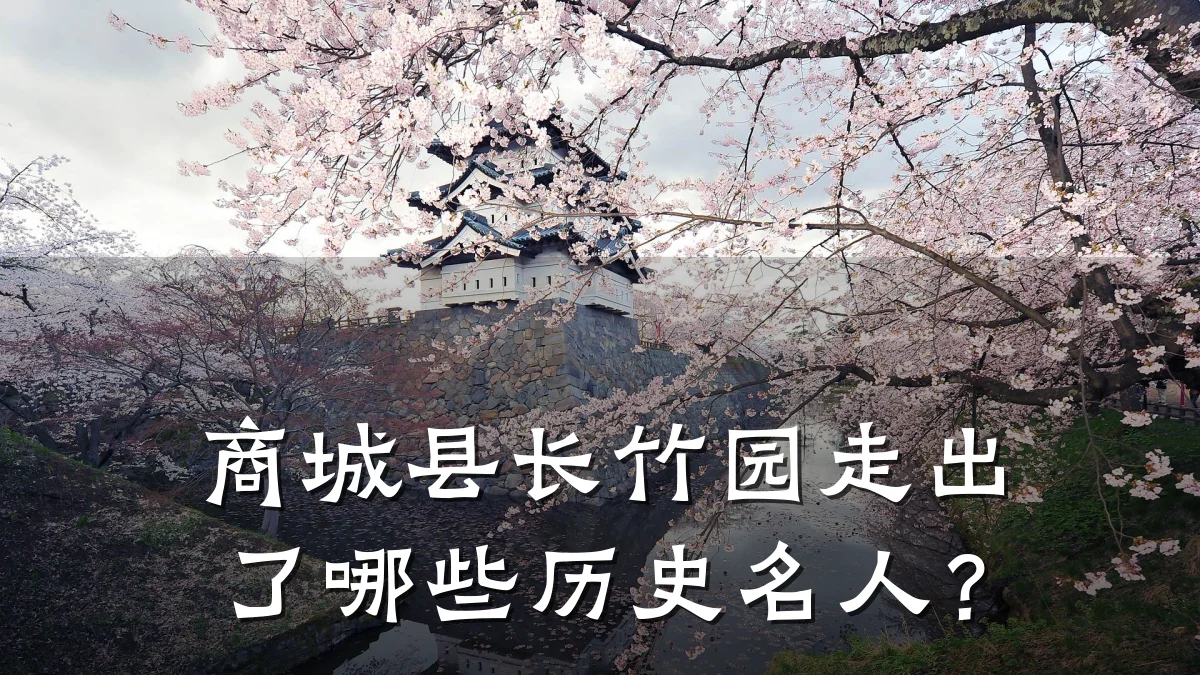 商城县长竹园走出了哪些历史名人?