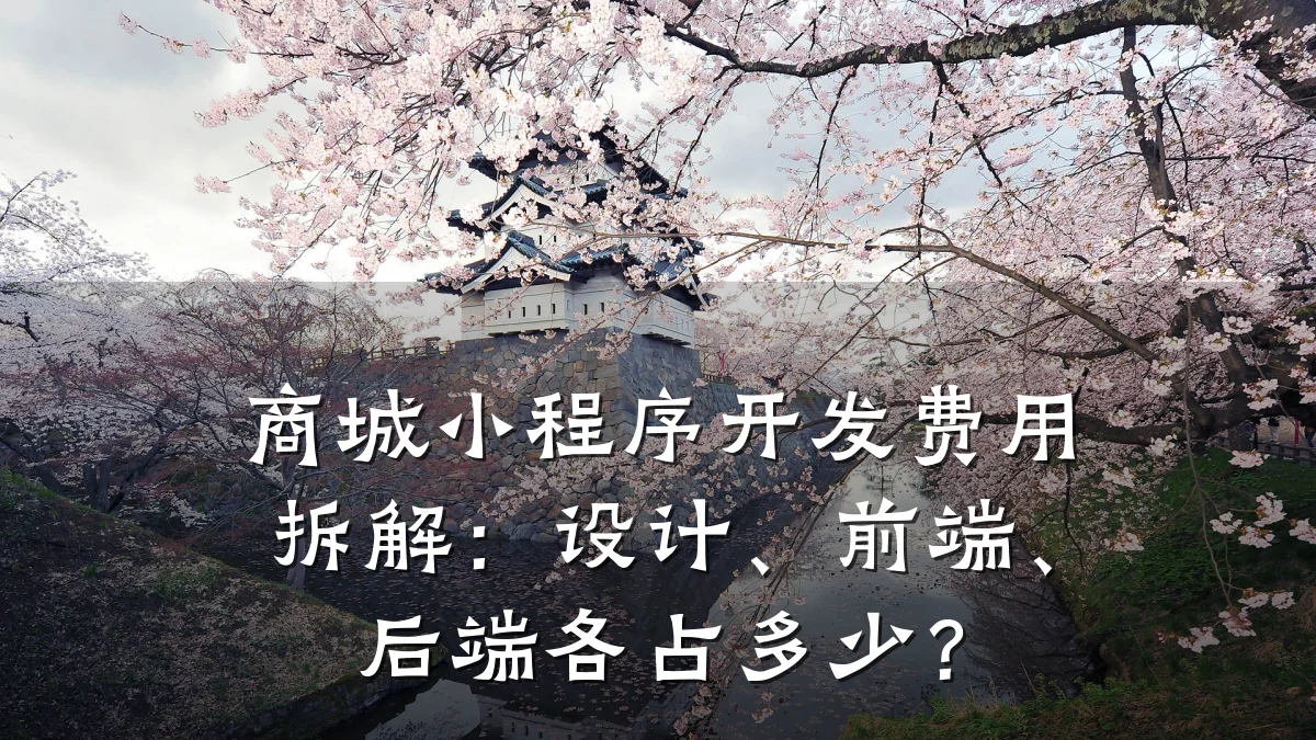 商城小程序开发费用拆解：设计、前端、后端各占多少？