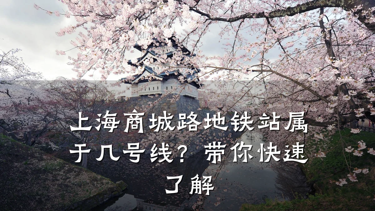 上海商城路地铁站属于几号线?带你快速了解