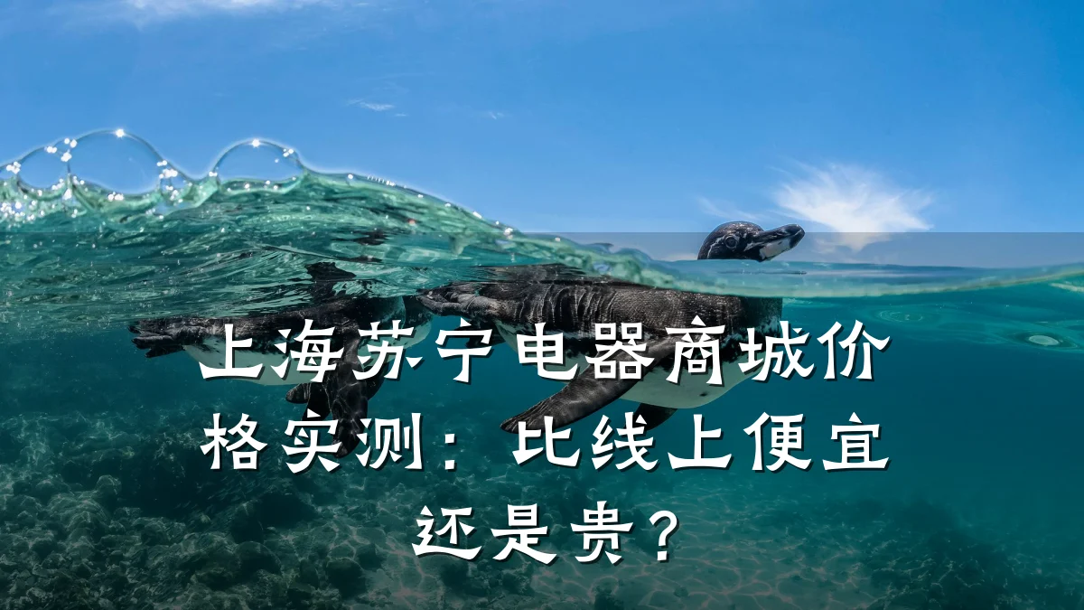 上海苏宁电器商城价格实测：比线上便宜还是贵？