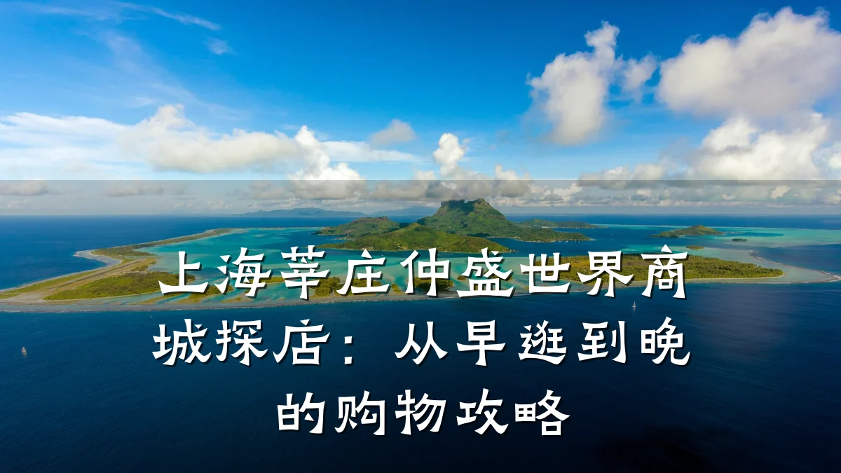 上海莘庄仲盛世界商城探店：从早逛到晚的购物攻略