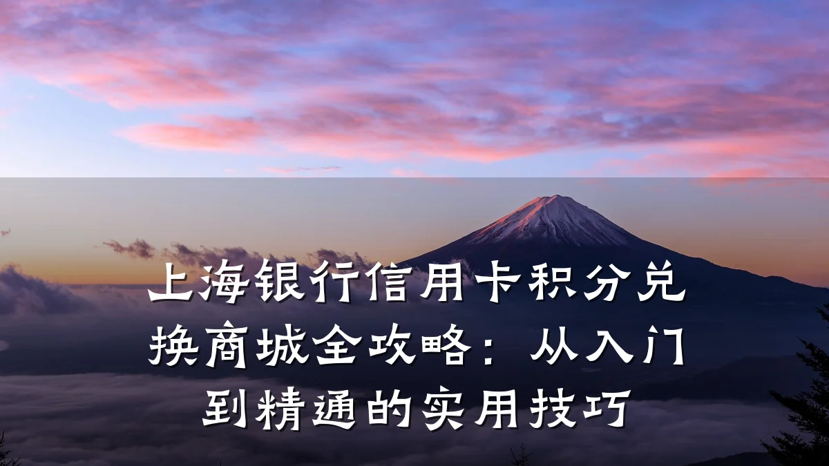 上海银行信用卡积分兑换商城全攻略：从入门到精通的实用技巧