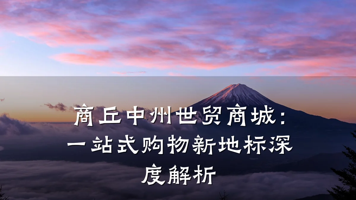 商丘中州世贸商城:一站式购物新地标深度解析