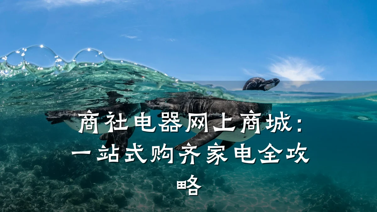 商社电器网上商城:一站式购齐家电全攻略