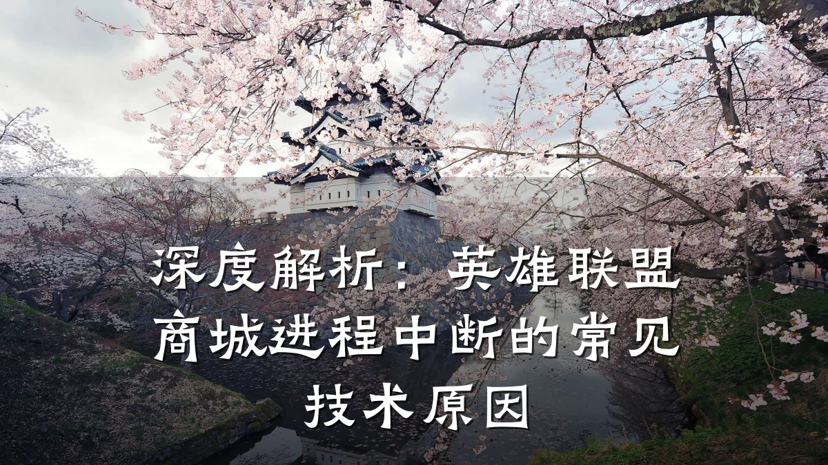 深度解析：英雄联盟商城进程中断的常见技术原因