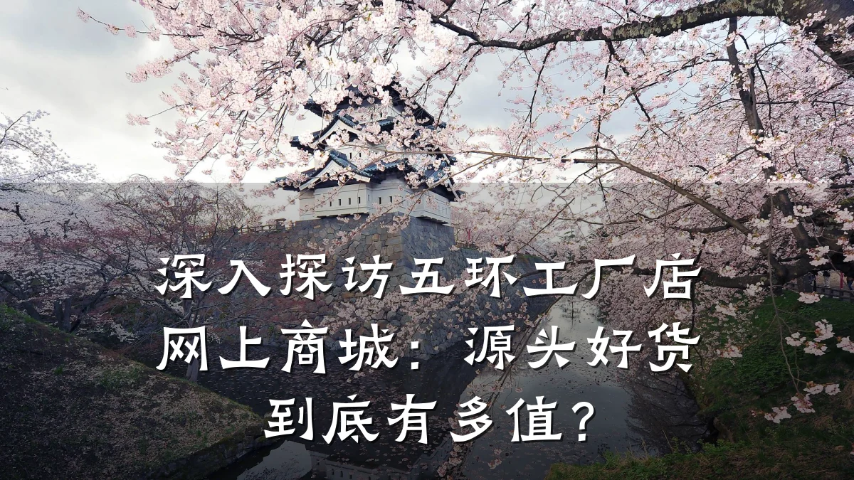 深入探访五环工厂店网上商城:源头好货到底有多值?