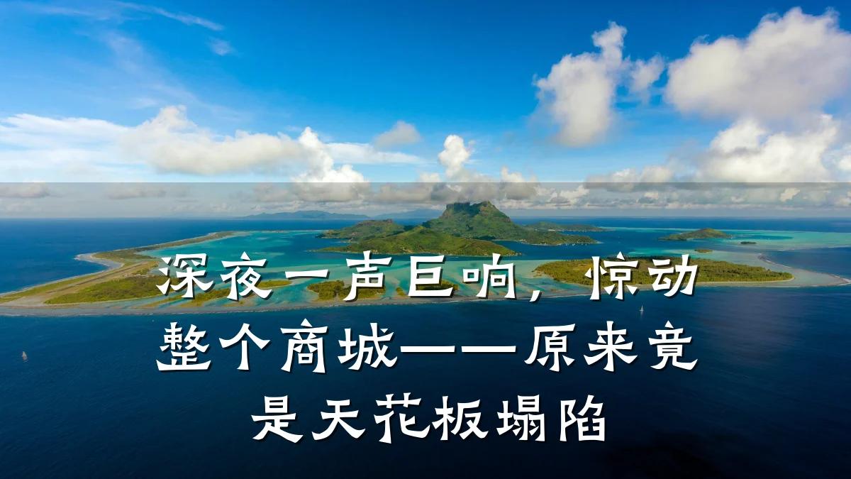 深夜一声巨响,惊动整个商城——原来竟是天花板塌陷