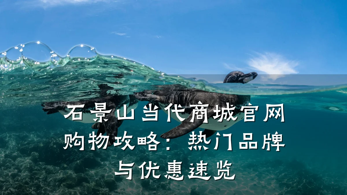 石景山当代商城官网购物攻略:热门品牌与优惠速览