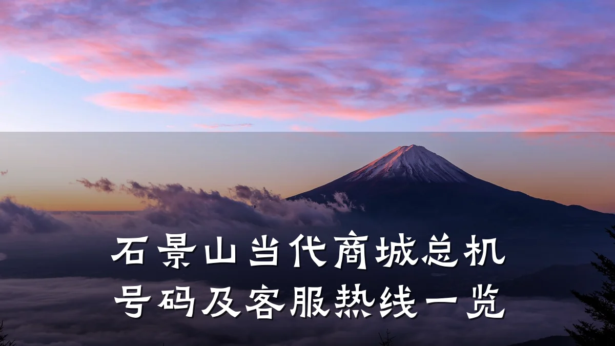 石景山当代商城总机号码及客服热线一览