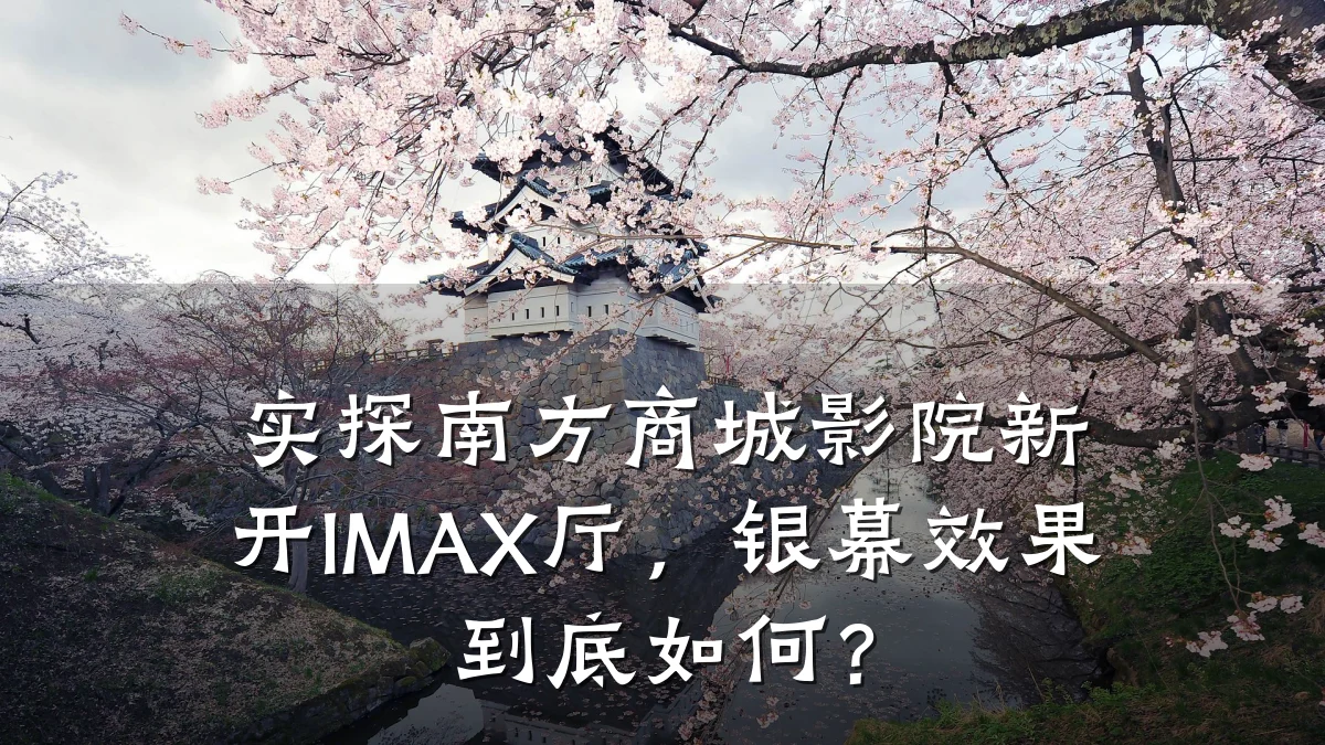 实探南方商城影院新开IMAX厅，银幕效果到底如何？