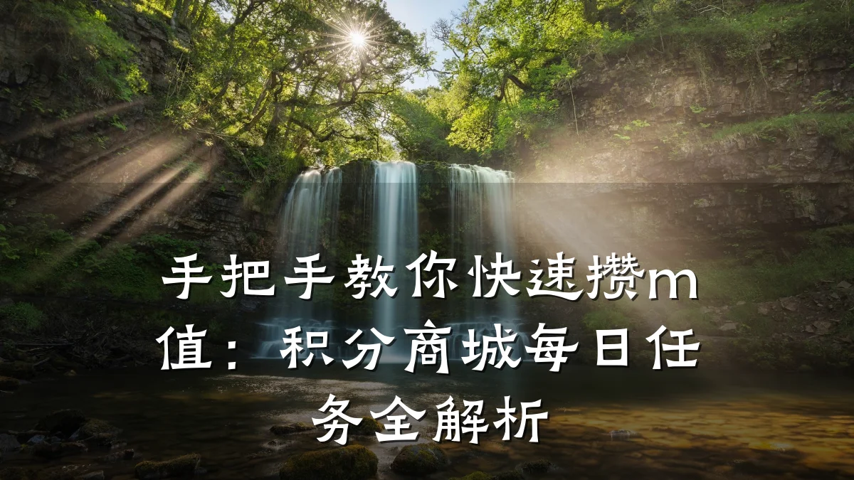 手把手教你快速攒m值:积分商城每日任务全解析