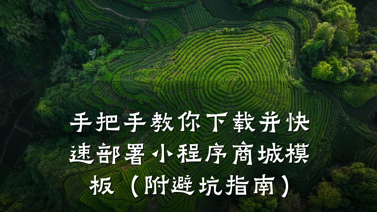 手把手教你下载并快速部署小程序商城模板(附避坑指南)
