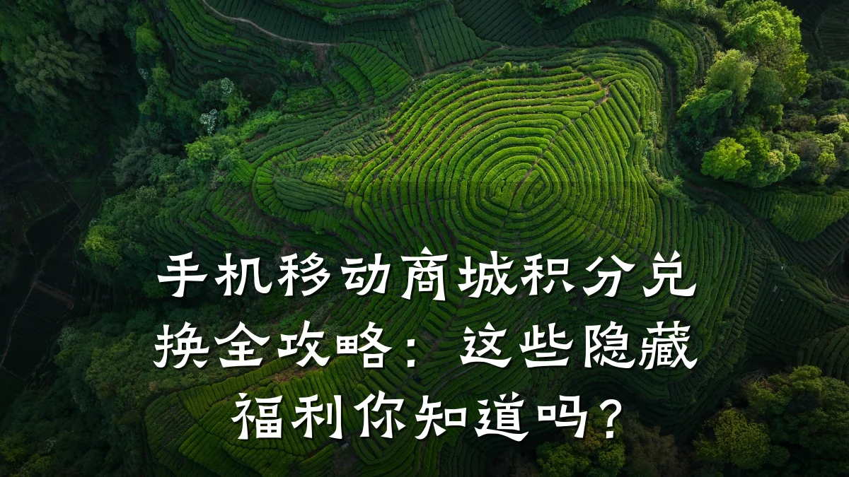手机移动商城积分兑换全攻略:这些隐藏福利你知道吗?