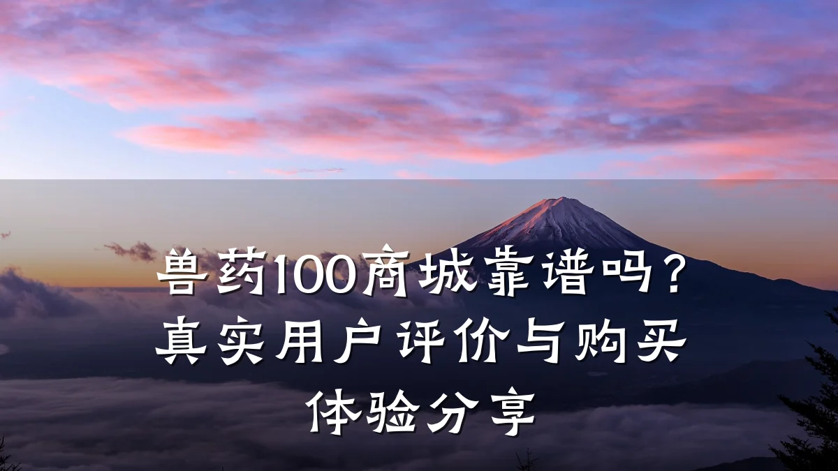 兽药100商城靠谱吗?真实用户评价与购买体验分享