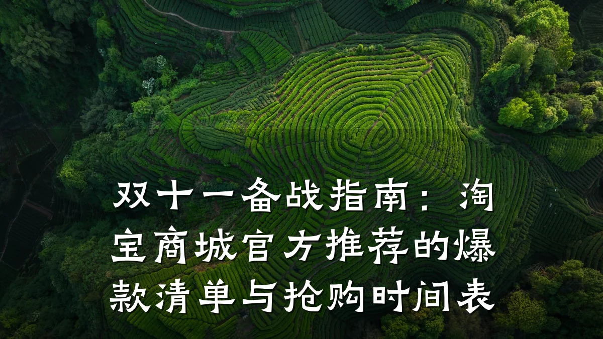 双十一备战指南:淘宝商城官方推荐的爆款清单与抢购时间表