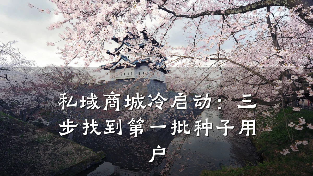 私域商城冷启动:三步找到第一批种子用户