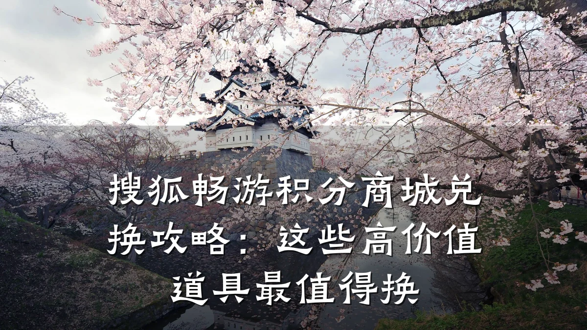 搜狐畅游积分商城兑换攻略:这些高价值道具最值得换