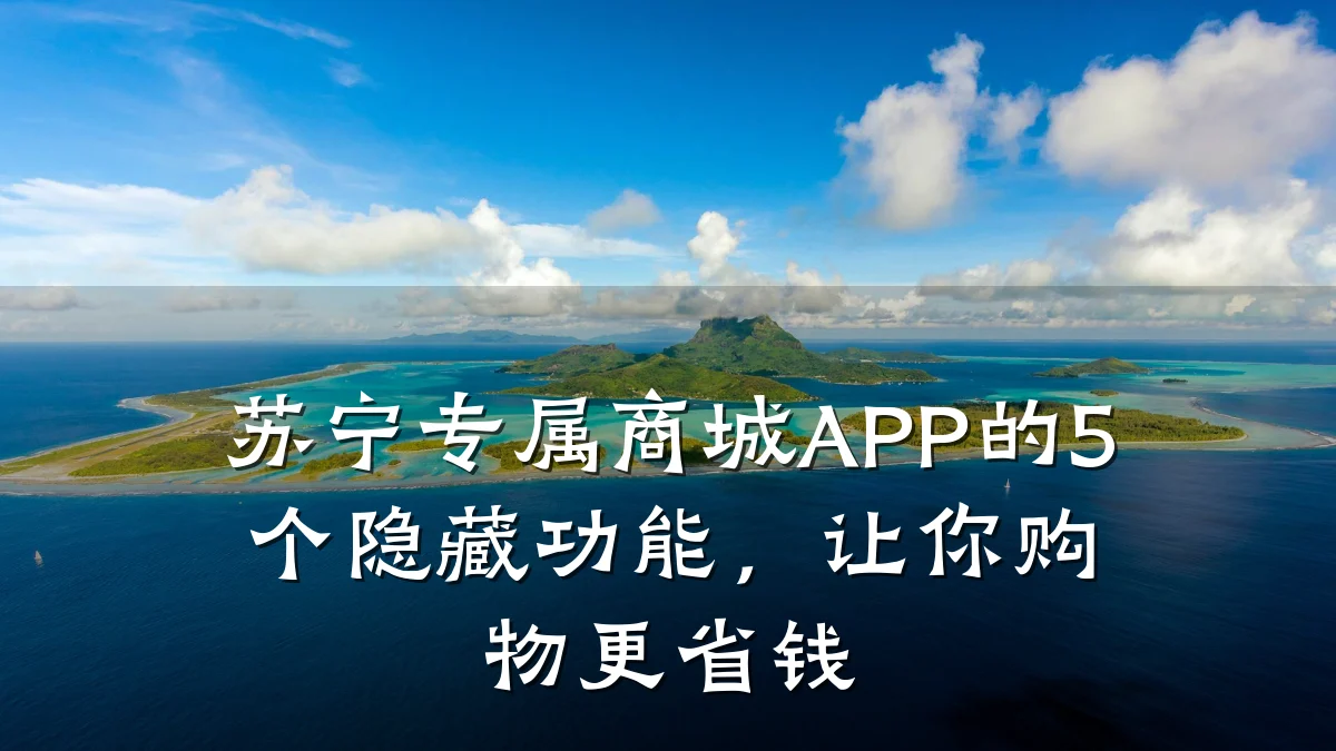 苏宁专属商城APP的5个隐藏功能,让你购物更省钱