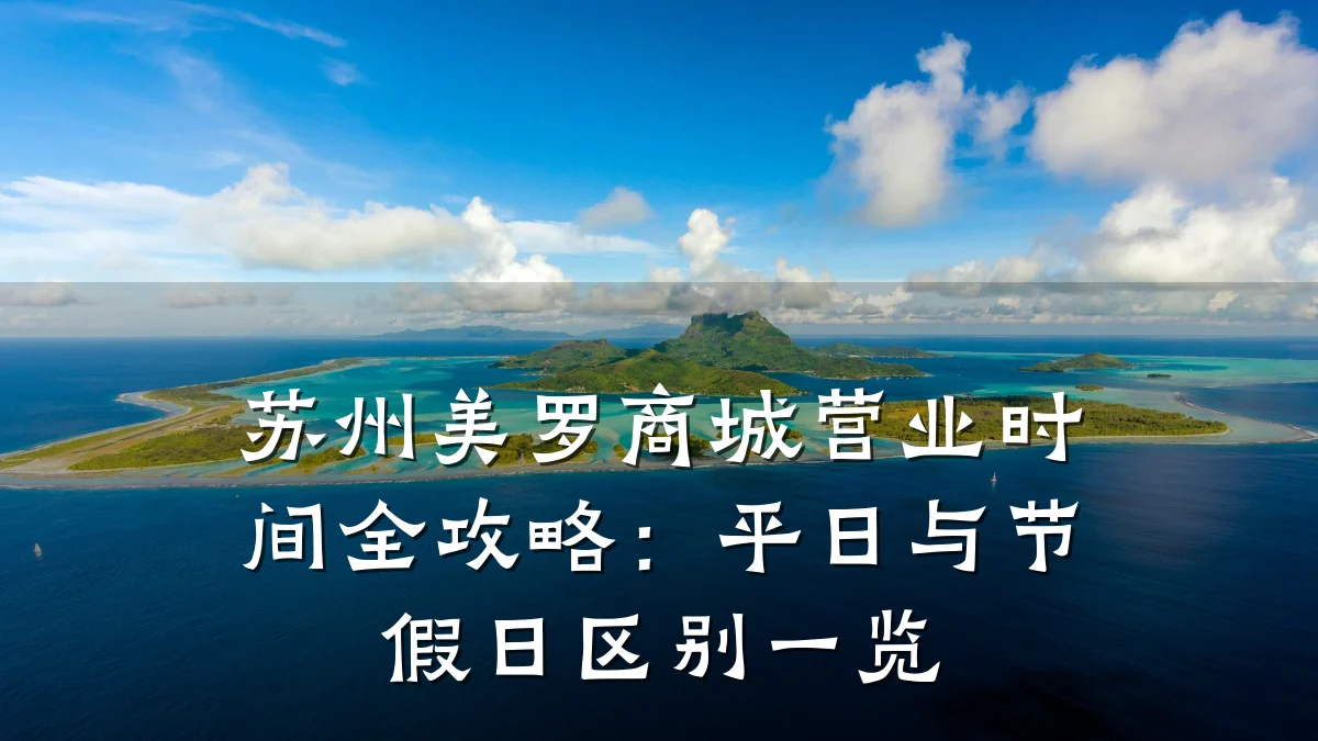 苏州美罗商城营业时间全攻略:平日与节假日区别一览