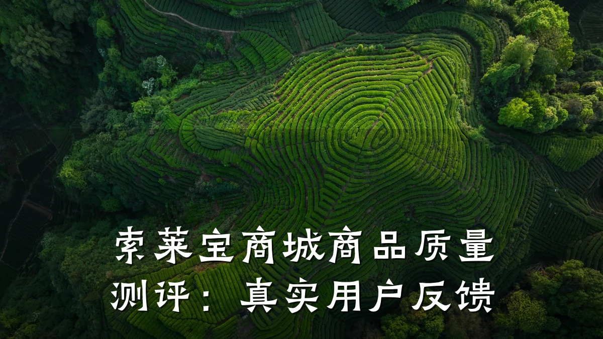 索莱宝商城商品质量测评:真实用户反馈