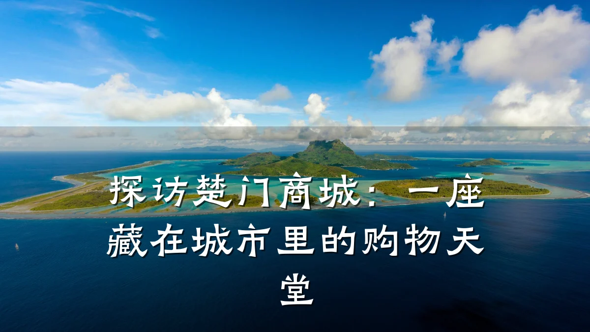 探访楚门商城：一座藏在城市里的购物天堂