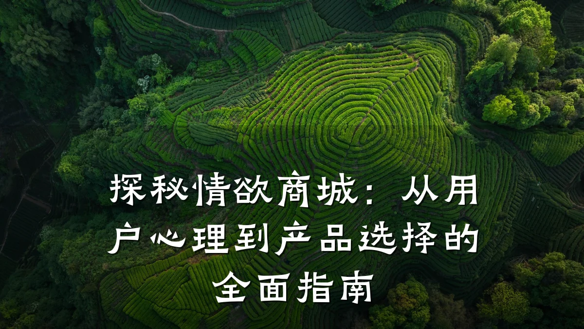 探秘情欲商城:从用户心理到产品选择的全面指南