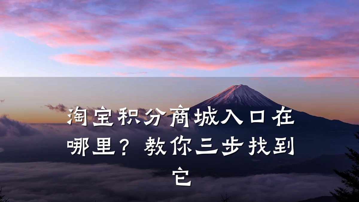 淘宝积分商城入口在哪里?教你三步找到它