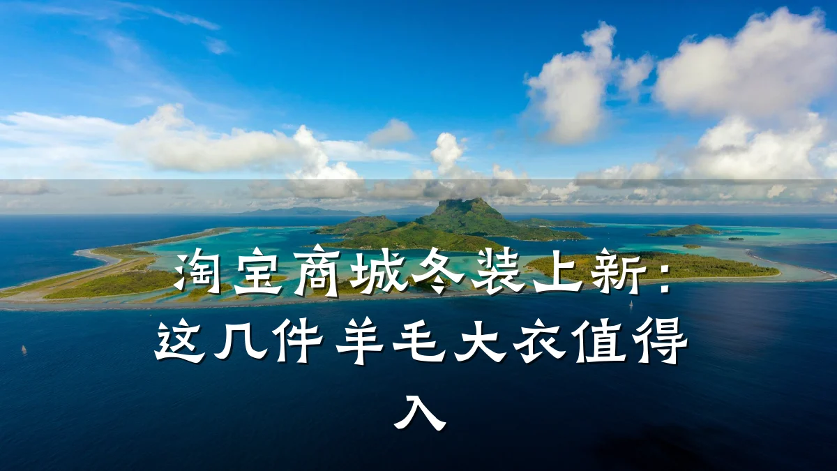淘宝商城冬装上新:这几件羊毛大衣值得入