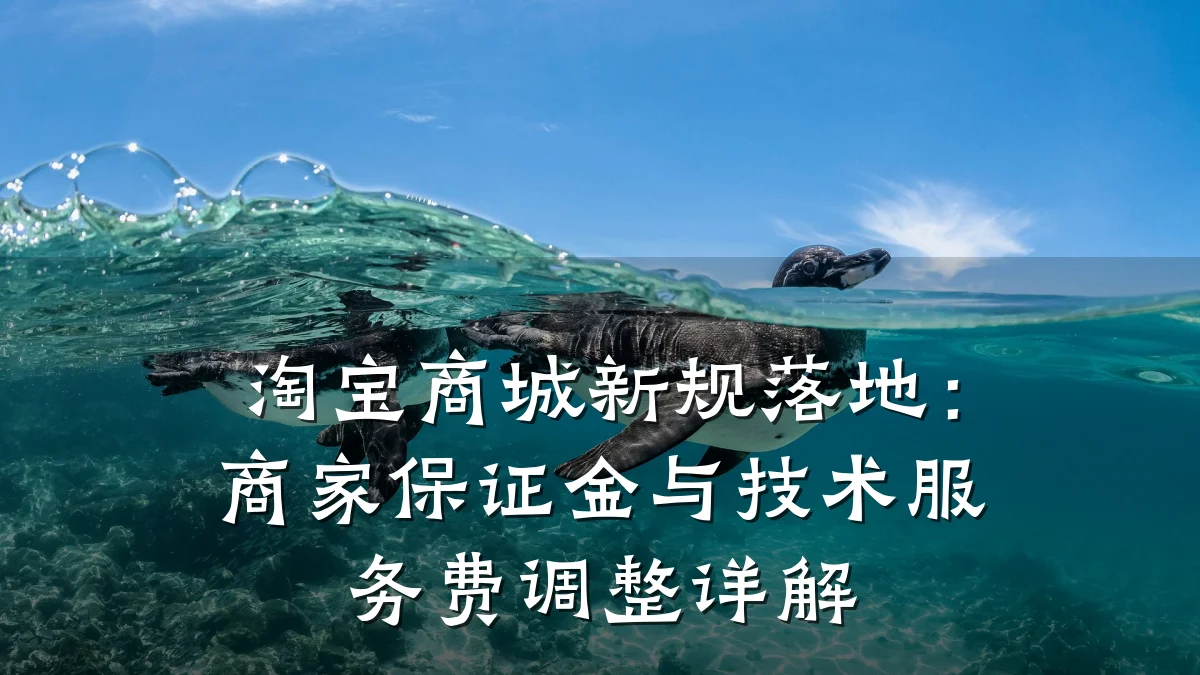 淘宝商城新规落地：商家保证金与技术服务费调整详解