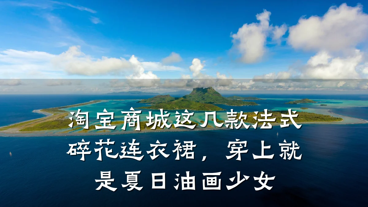 淘宝商城这几款法式碎花连衣裙,穿上就是夏日油画少女