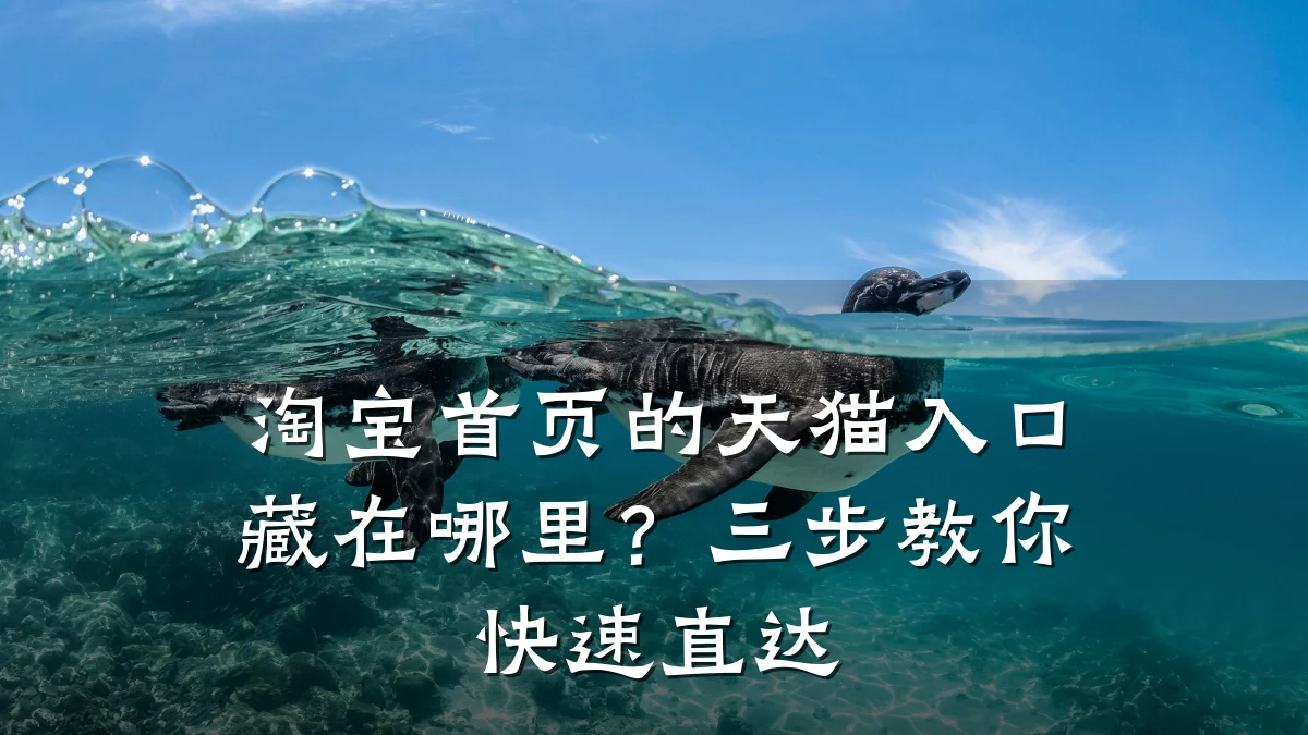 淘宝首页的天猫入口藏在哪里?三步教你快速直达