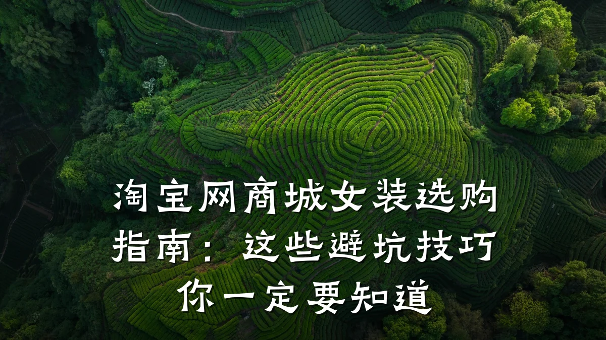 淘宝网商城女装选购指南:这些避坑技巧你一定要知道
