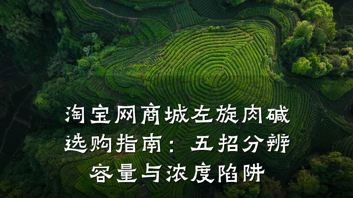 淘宝网商城左旋肉碱选购指南:五招分辨容量与浓度陷阱