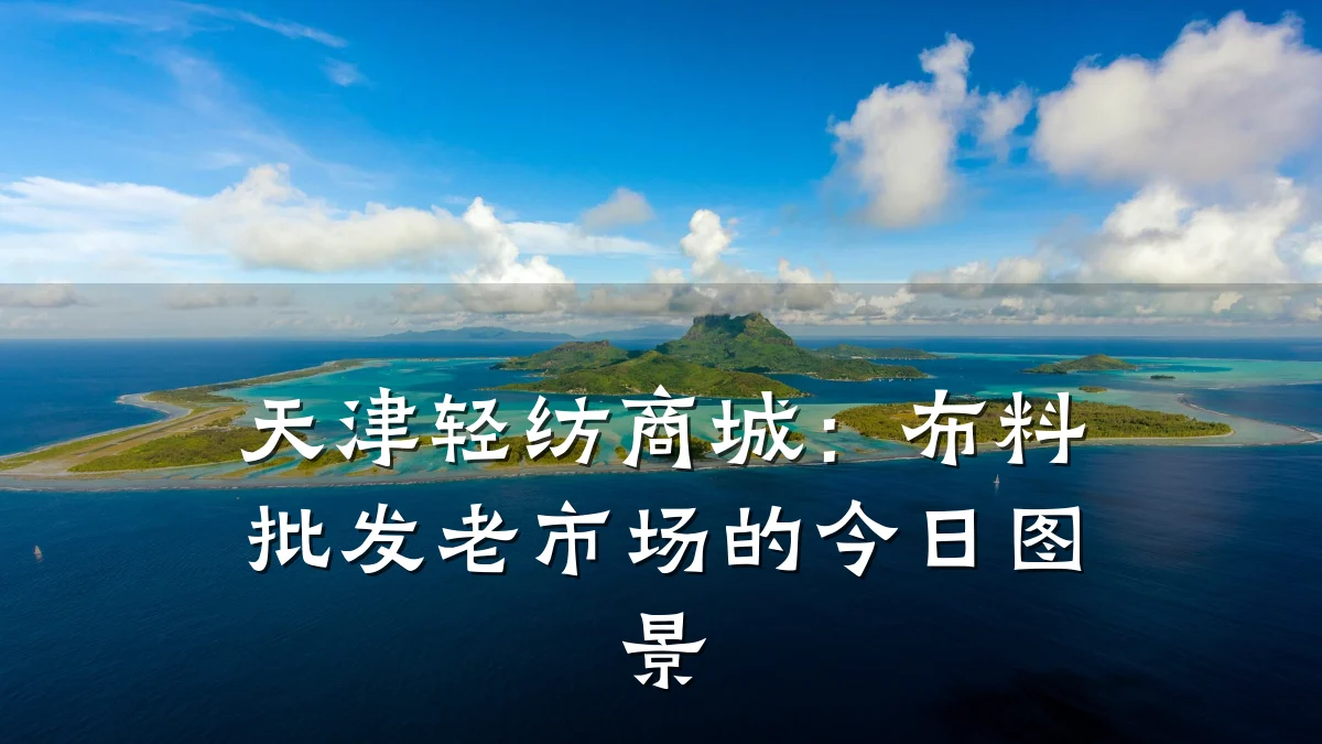 天津轻纺商城:布料批发老市场的今日图景