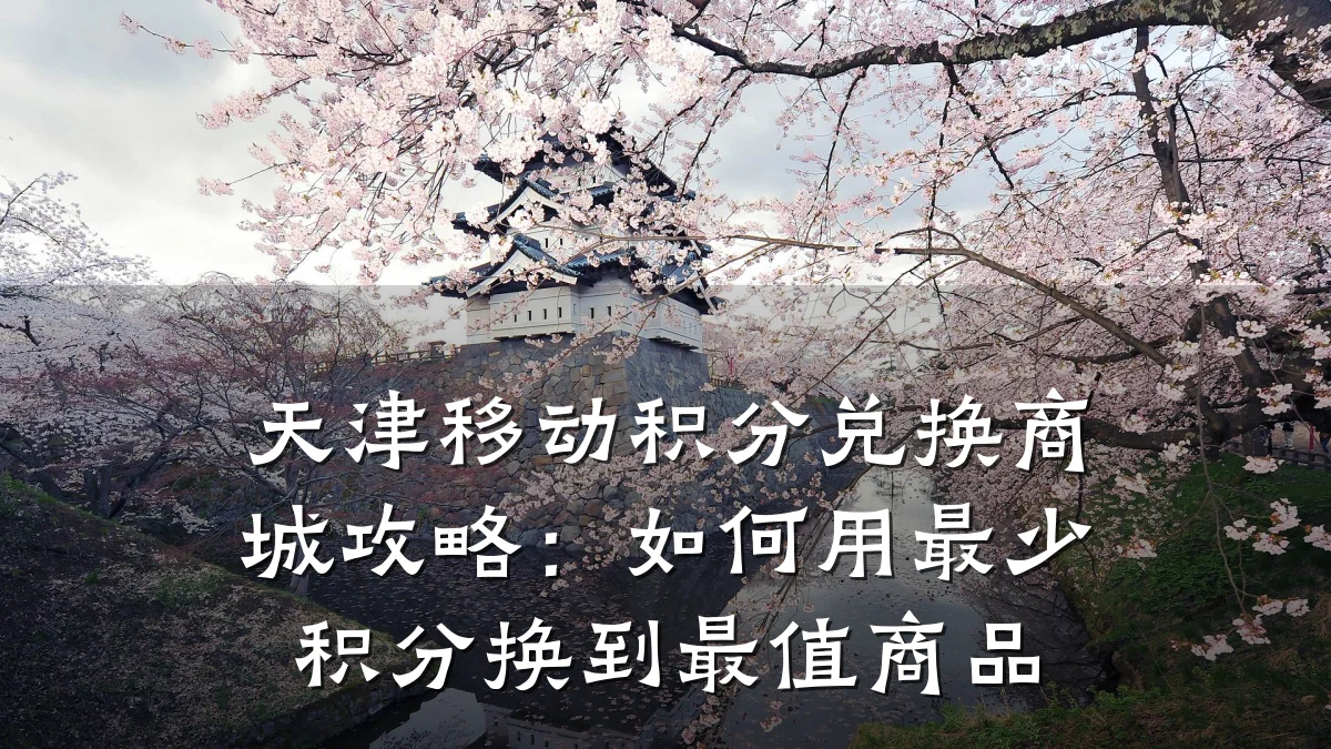 天津移动积分兑换商城攻略:如何用最少积分换到最值商品