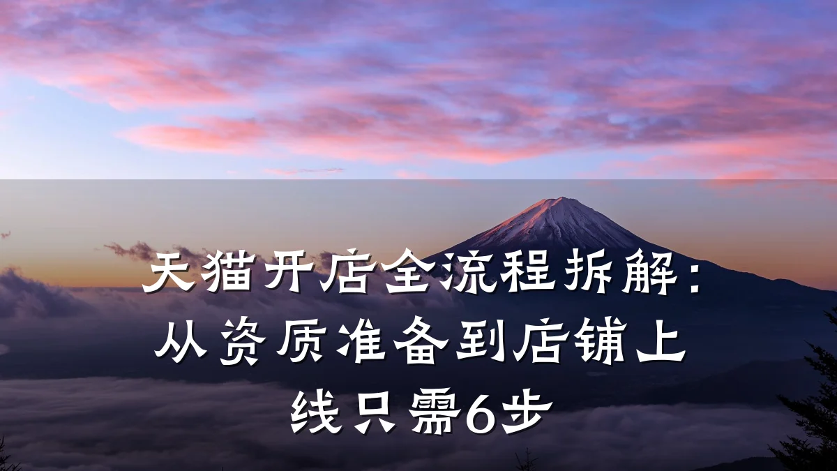 天猫开店全流程拆解：从资质准备到店铺上线只需6步
