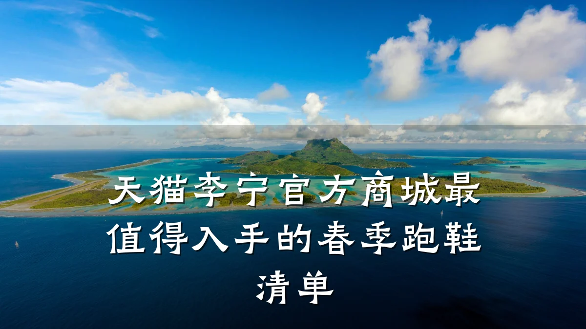 天猫李宁官方商城最值得入手的春季跑鞋清单