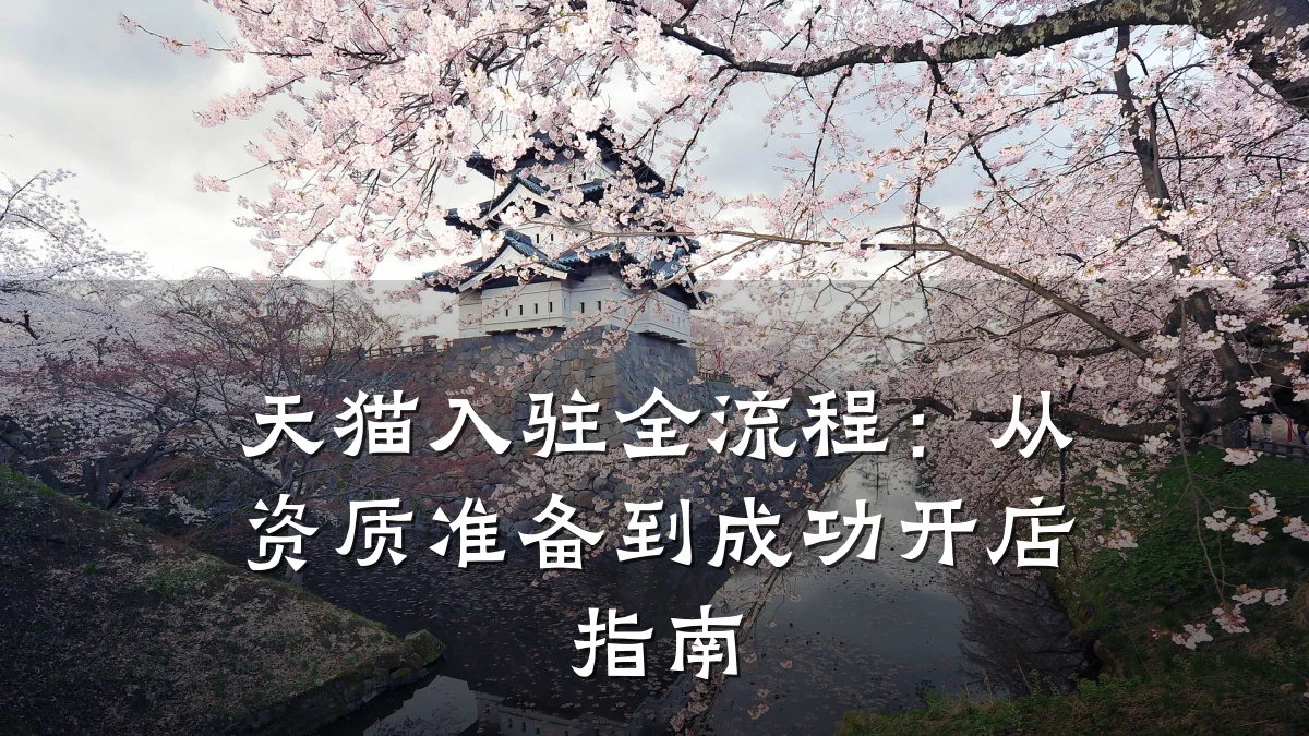 天猫入驻全流程:从资质准备到成功开店指南